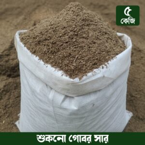 জৈব সার (Organic Fertilizer) 100% Natural | গাছের দ্রুত বৃদ্ধি ও বেশি ফলন
